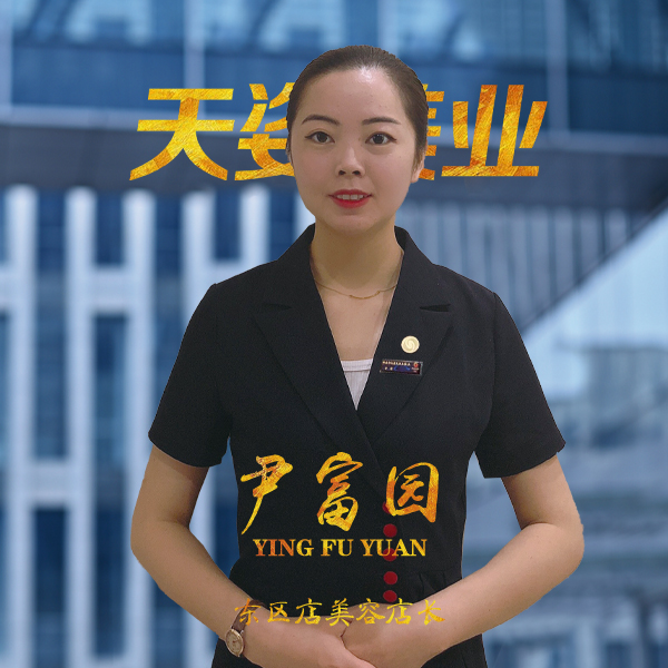 东区店店美容部尹富园店长