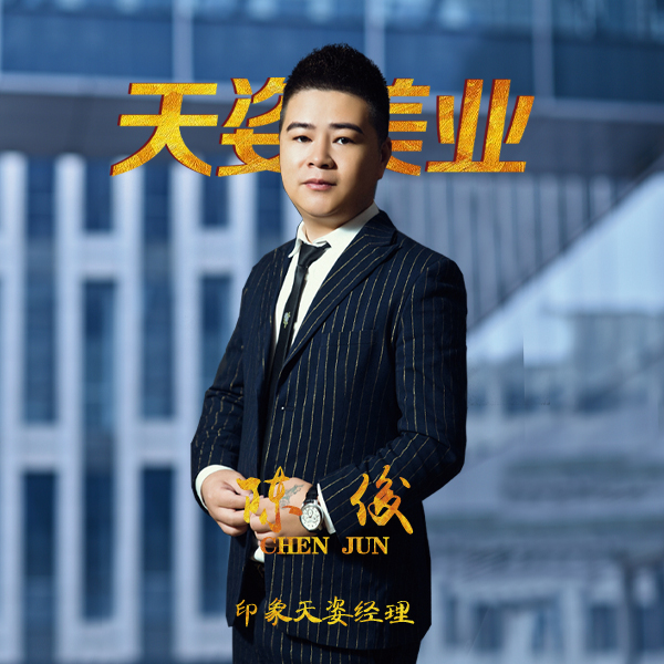 印象天姿店经理 陈俊